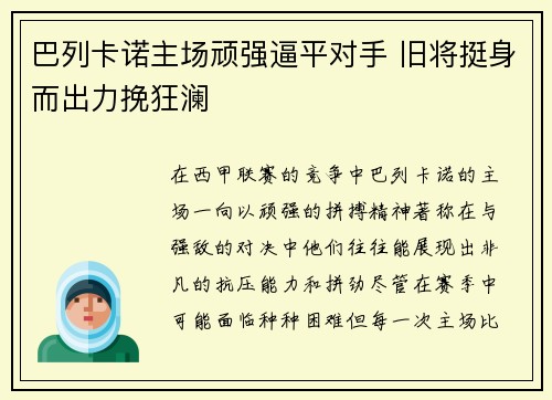 巴列卡诺主场顽强逼平对手 旧将挺身而出力挽狂澜