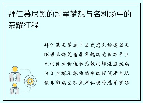 拜仁慕尼黑的冠军梦想与名利场中的荣耀征程