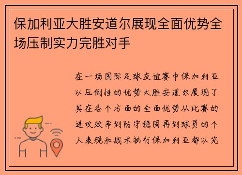 保加利亚大胜安道尔展现全面优势全场压制实力完胜对手