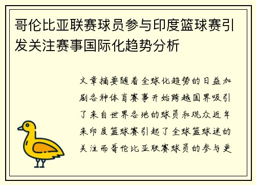 哥伦比亚联赛球员参与印度篮球赛引发关注赛事国际化趋势分析