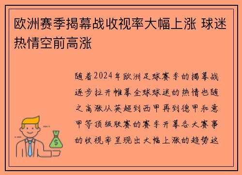 欧洲赛季揭幕战收视率大幅上涨 球迷热情空前高涨