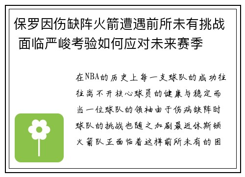 保罗因伤缺阵火箭遭遇前所未有挑战 面临严峻考验如何应对未来赛季