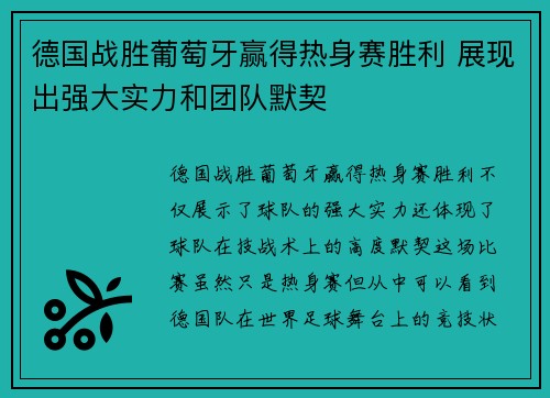 德国战胜葡萄牙赢得热身赛胜利 展现出强大实力和团队默契