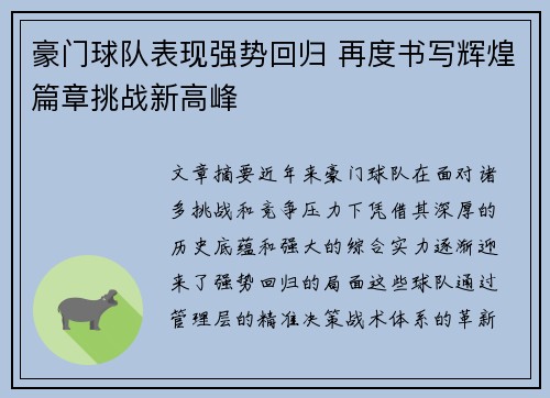 豪门球队表现强势回归 再度书写辉煌篇章挑战新高峰