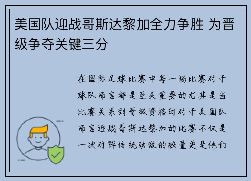 美国队迎战哥斯达黎加全力争胜 为晋级争夺关键三分