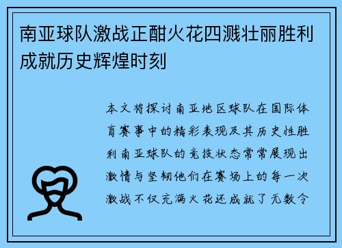 南亚球队激战正酣火花四溅壮丽胜利成就历史辉煌时刻