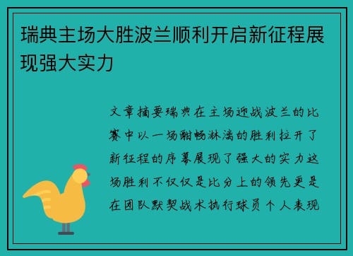 瑞典主场大胜波兰顺利开启新征程展现强大实力