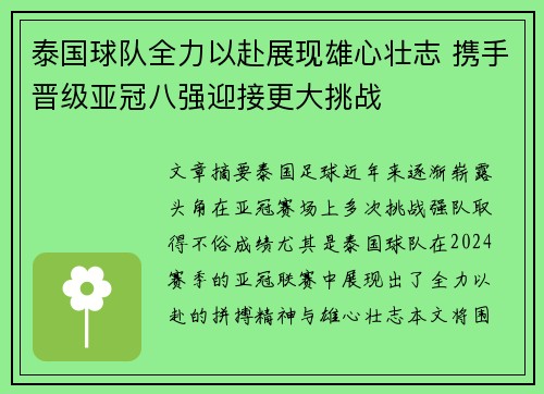 泰国球队全力以赴展现雄心壮志 携手晋级亚冠八强迎接更大挑战