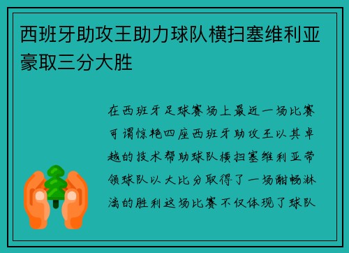 西班牙助攻王助力球队横扫塞维利亚豪取三分大胜