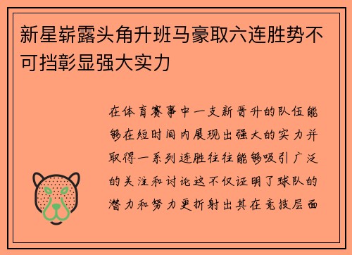新星崭露头角升班马豪取六连胜势不可挡彰显强大实力