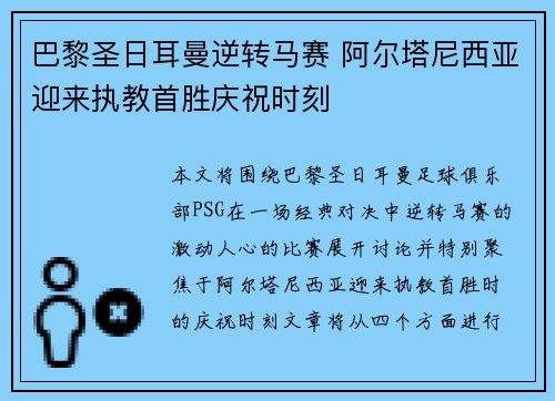 巴黎圣日耳曼逆转马赛 阿尔塔尼西亚迎来执教首胜庆祝时刻