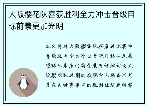 大阪樱花队喜获胜利全力冲击晋级目标前景更加光明