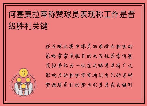 何塞莫拉蒂称赞球员表现称工作是晋级胜利关键