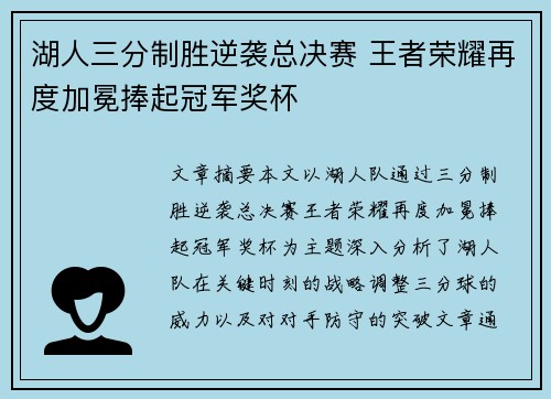 湖人三分制胜逆袭总决赛 王者荣耀再度加冕捧起冠军奖杯
