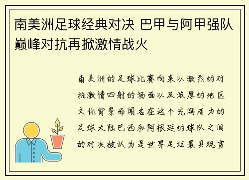 南美洲足球经典对决 巴甲与阿甲强队巅峰对抗再掀激情战火