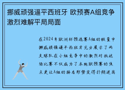 挪威顽强逼平西班牙 欧预赛A组竞争激烈难解平局局面