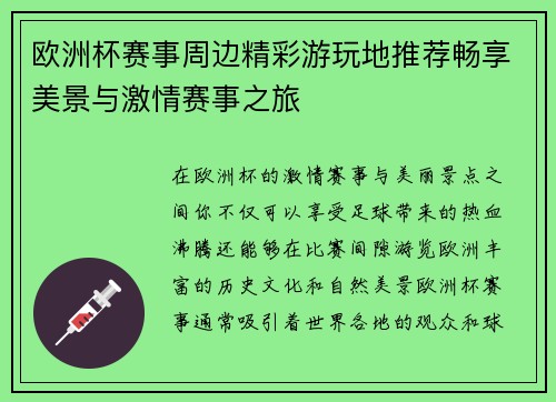 欧洲杯赛事周边精彩游玩地推荐畅享美景与激情赛事之旅