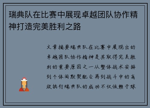 瑞典队在比赛中展现卓越团队协作精神打造完美胜利之路