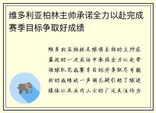 维多利亚柏林主帅承诺全力以赴完成赛季目标争取好成绩
