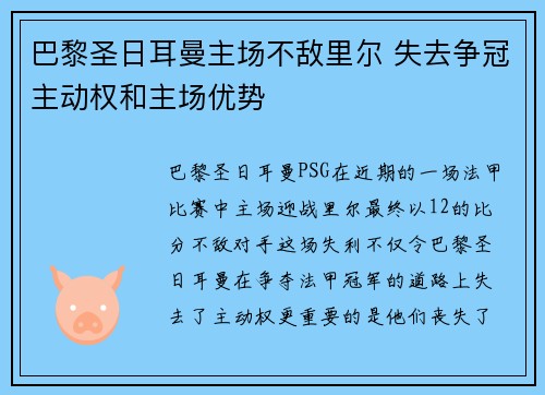 巴黎圣日耳曼主场不敌里尔 失去争冠主动权和主场优势