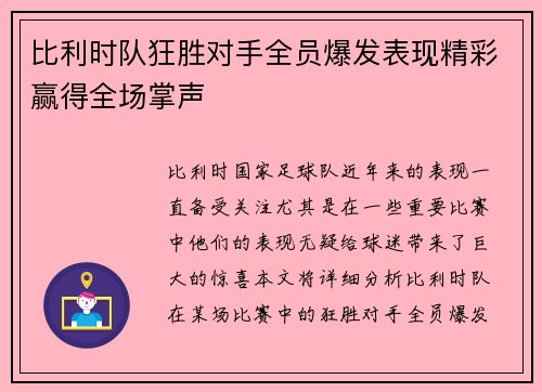 比利时队狂胜对手全员爆发表现精彩赢得全场掌声