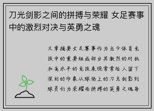 刀光剑影之间的拼搏与荣耀 女足赛事中的激烈对决与英勇之魂