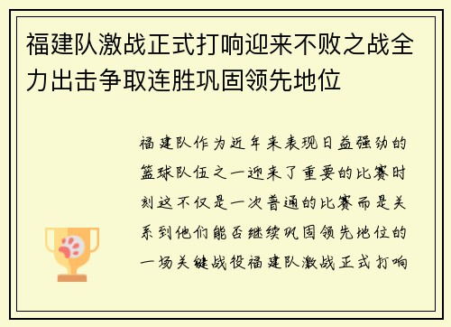 福建队激战正式打响迎来不败之战全力出击争取连胜巩固领先地位