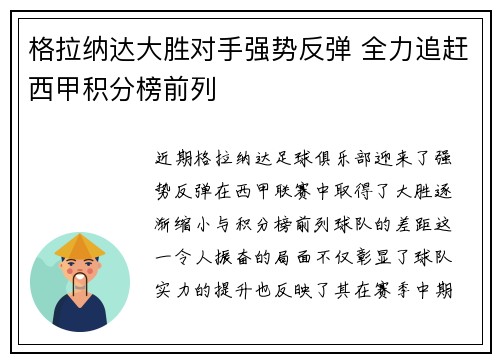 格拉纳达大胜对手强势反弹 全力追赶西甲积分榜前列