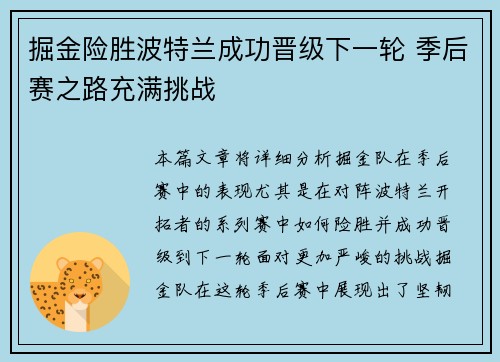 掘金险胜波特兰成功晋级下一轮 季后赛之路充满挑战