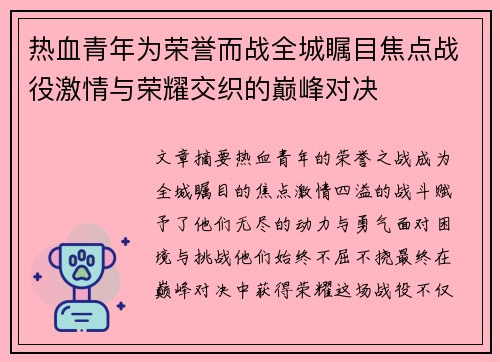 热血青年为荣誉而战全城瞩目焦点战役激情与荣耀交织的巅峰对决