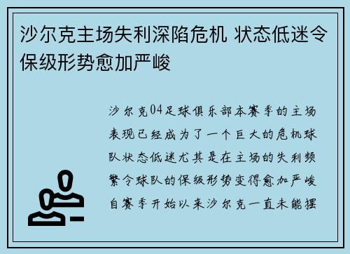 沙尔克主场失利深陷危机 状态低迷令保级形势愈加严峻