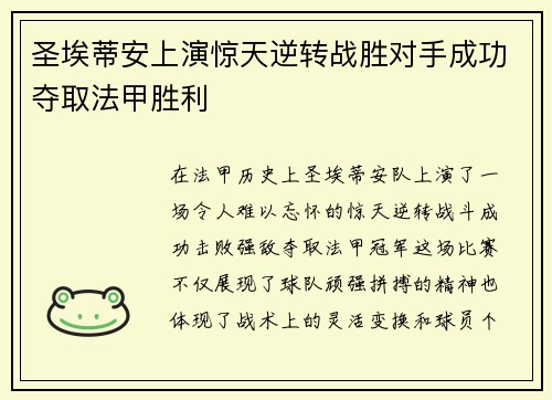 圣埃蒂安上演惊天逆转战胜对手成功夺取法甲胜利