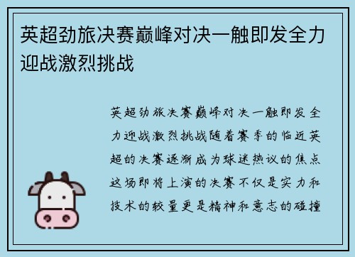 英超劲旅决赛巅峰对决一触即发全力迎战激烈挑战