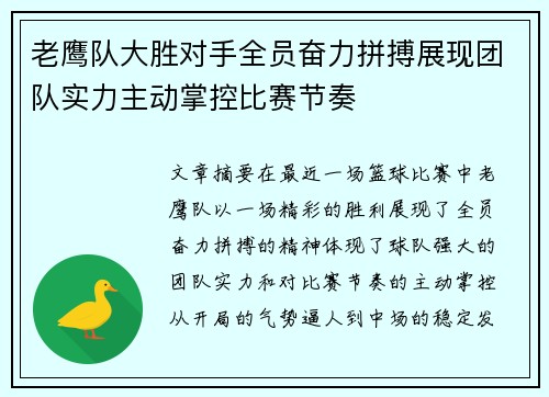 老鹰队大胜对手全员奋力拼搏展现团队实力主动掌控比赛节奏