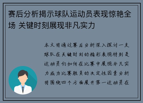 赛后分析揭示球队运动员表现惊艳全场 关键时刻展现非凡实力