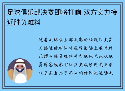 足球俱乐部决赛即将打响 双方实力接近胜负难料