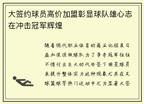 大签约球员高价加盟彰显球队雄心志在冲击冠军辉煌