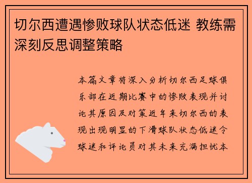 切尔西遭遇惨败球队状态低迷 教练需深刻反思调整策略