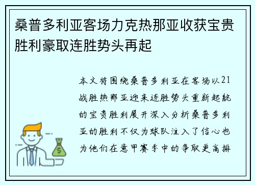 桑普多利亚客场力克热那亚收获宝贵胜利豪取连胜势头再起