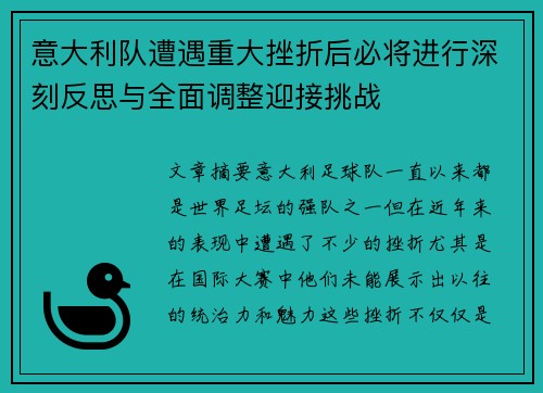 意大利队遭遇重大挫折后必将进行深刻反思与全面调整迎接挑战