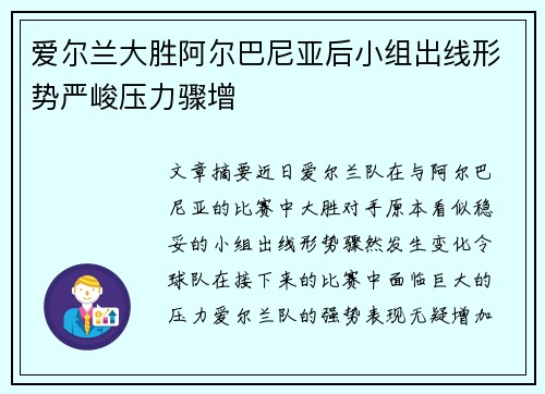 爱尔兰大胜阿尔巴尼亚后小组出线形势严峻压力骤增