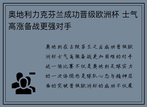 奥地利力克芬兰成功晋级欧洲杯 士气高涨备战更强对手