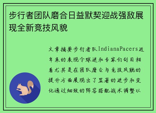 步行者团队磨合日益默契迎战强敌展现全新竞技风貌