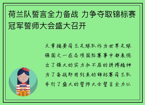 荷兰队誓言全力备战 力争夺取锦标赛冠军誓师大会盛大召开