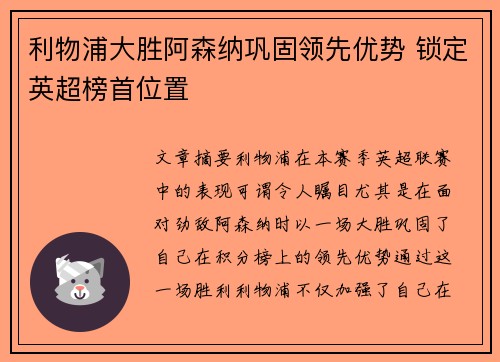 利物浦大胜阿森纳巩固领先优势 锁定英超榜首位置