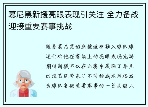 慕尼黑新援亮眼表现引关注 全力备战迎接重要赛事挑战