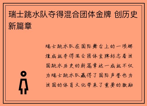 瑞士跳水队夺得混合团体金牌 创历史新篇章