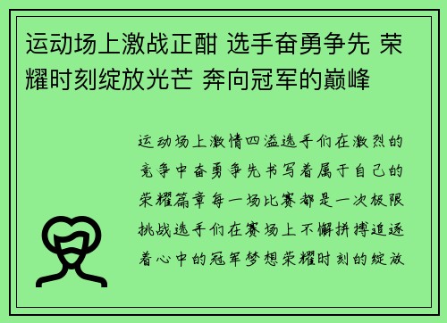运动场上激战正酣 选手奋勇争先 荣耀时刻绽放光芒 奔向冠军的巅峰
