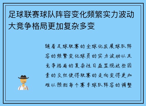 足球联赛球队阵容变化频繁实力波动大竞争格局更加复杂多变