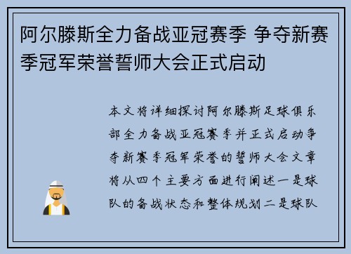 阿尔滕斯全力备战亚冠赛季 争夺新赛季冠军荣誉誓师大会正式启动